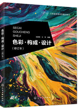 正版 色彩构成设计 徐碧珺 修订本 视觉传达设计环境艺术设计产品艺术设计服饰设计色彩构成 色彩构成设计基本理论方法项目实训书