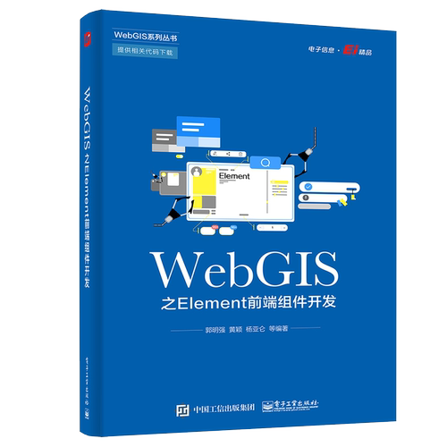 webgis前端组件电子工业出版社