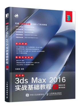 中文版3ds Max 2016实战基础教程 3dmax建模渲染教程书 3d max软件操作技巧 图像处理 3ds Max零基础自学人员参考图书籍
