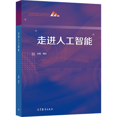 走进人工智能 周旺 高等教育出版社 中等职业学校工业机器人技术应用专业教学用其他专业选学教材或相关行业的岗位培训教材书