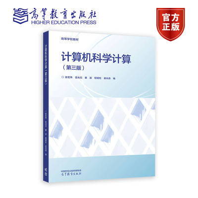 计算机科学计算（第三版） 张宏伟、金光日、董波、程明松、孟兆良 编 高等教育出版社 9787040607727