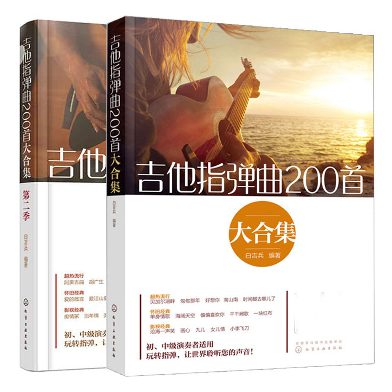 吉他指弹曲200大合集+吉他指弹曲200大合集 第二季 白吉兵 2本化学工业出版社