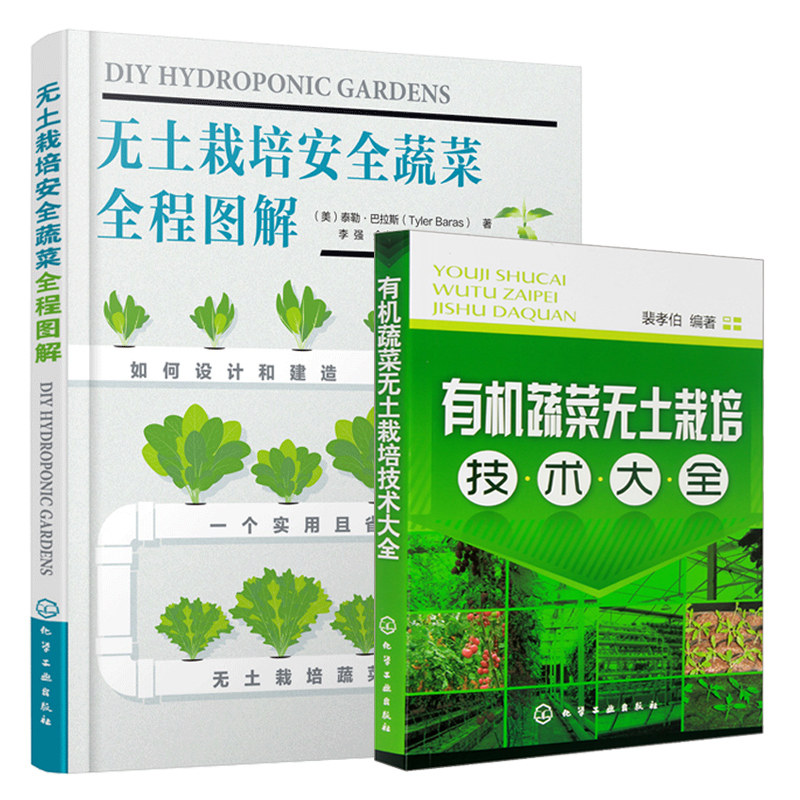 有机蔬菜无土栽培技术大+无土栽培安全蔬菜全程图解 2册 蔬菜种植大全技术书 无土栽培新手指南从入门到精通 农业技术书籍