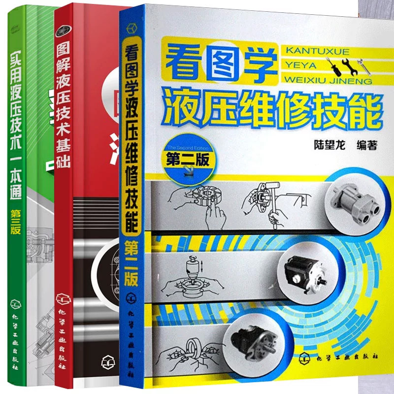 液压基础知识大全 全3册 看图学液压维修技能第二版+实用液压技术第三版+图解液压技术基础 液压系统设计 液压与气压传动书籍