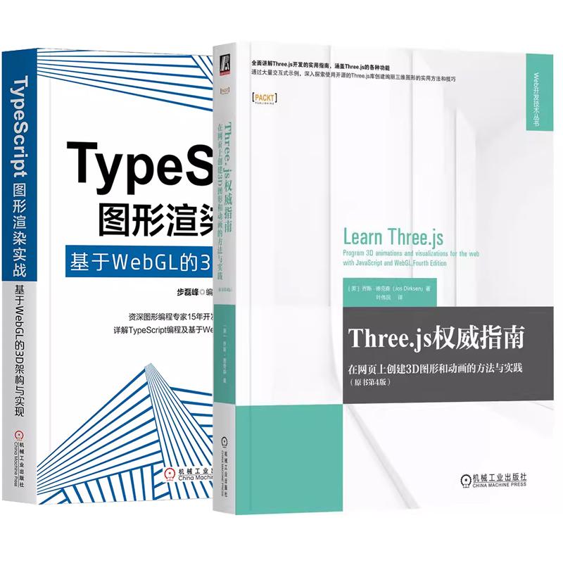 【全2册】Three.js指南 在网页上创建3D图形和动画的方法与实践 原书第4版+TypeScript图形渲染实战 基于WebGL的3D架构与实现