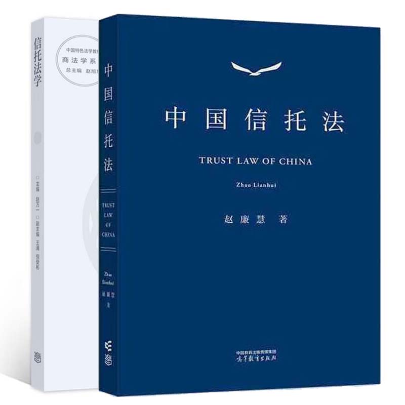 中国信托法 赵廉慧+信托法学 赵万一  2本 高等教育出版社