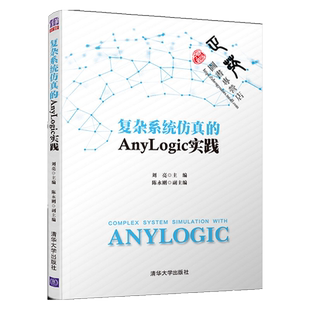 复杂系统仿真的Anylogic实践 刘亮 清华大学出版社 AnyLogic仿真软件的学习教程 多方法复杂系统建模仿真的入门教材书籍