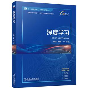 机械工业出版 孙新 社9787111771616 李侃 深度学习