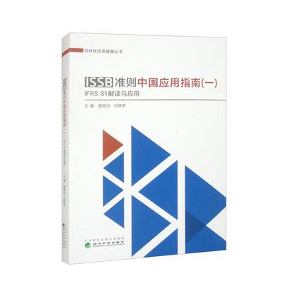 ISSB准则中国应用指南 一 IFRS S1准则解读 殷格非 刘轶芳 经济科学出版社9787521858648预售