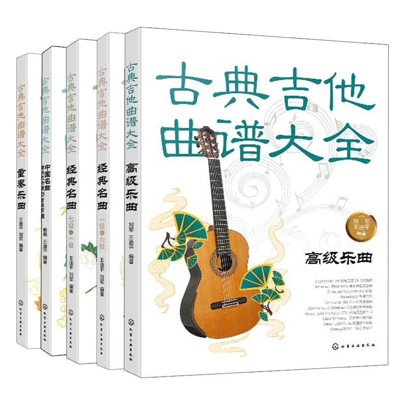 古典吉他曲谱  重奏乐曲+高ji乐曲+dian名qu 一二三四五六六 +七八九十 +中guo名qu与卡尔卡西25 练习曲共5本 弹奏演奏曲谱书