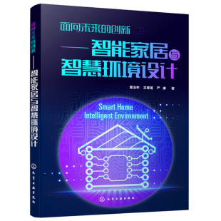 智能家居系统产品单品智能家电家具设计产品交互设计书籍 面向未来 董治年 智能家居与智慧环境设计 住宅智能化建筑设计书籍 创新