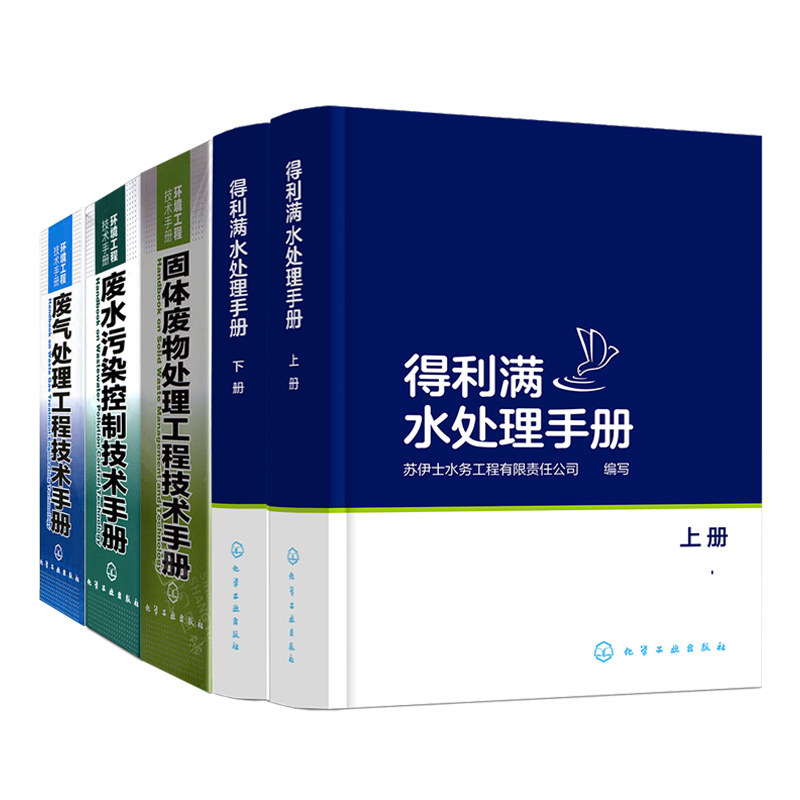 得利满水处理手册 上下册+废水污染控制技术手册+固体废物处理工程技术手册+ 废气处理工程技术手册 环境工程和给水排水专业书籍