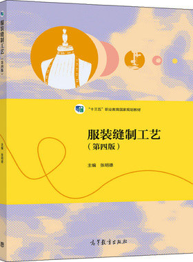 服装缝制工艺 第四版 张明德 9787040571516 高等教育出版社