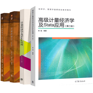 高级计量经济学及Stata应用第二版+计量经济学第五版+学指南与练+计量经济学Stata应用陈强 4本 高等教育出版社