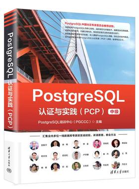 PostgreSQL认证与实践 PCP 中级 PostgreSQL培训中心 PGCCC 清华大学出版社9787302697763