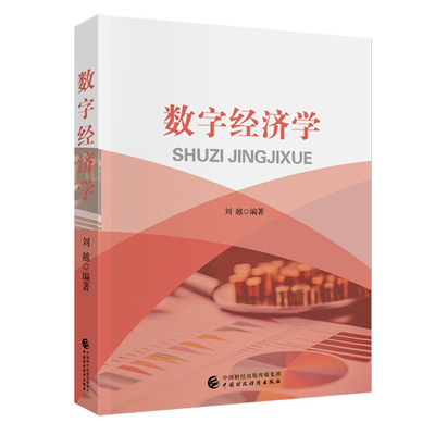 数字经济学 刘越 中国财政经济出版社9787522332543预售