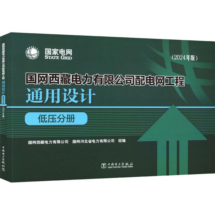 国网电力有限公司配电网工程通用设计 低压分册 2024年版 中国电力出版社9787519897611
