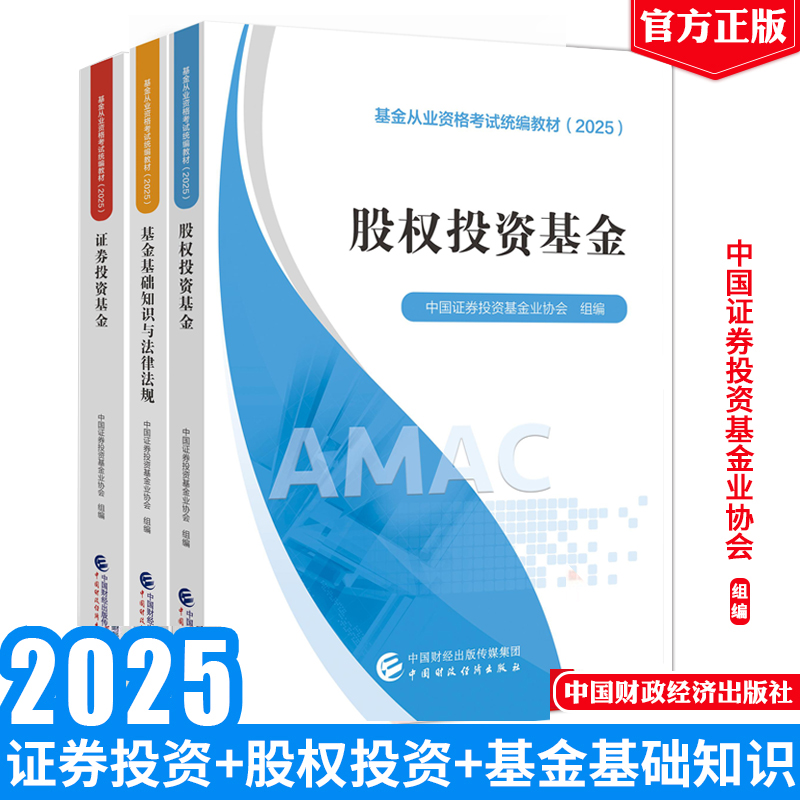 股权投资基金+证券投资基金+基金基础知识与法律法规 2025 中国证券投资基金业协会 3本 中国财政经济出版社