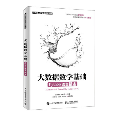 大数据数学基础 Python语言描述 雷俊丽 张良均 科学微积分概率论与数理统计线性代数数值计算多元统计分析等数学基础知识图书