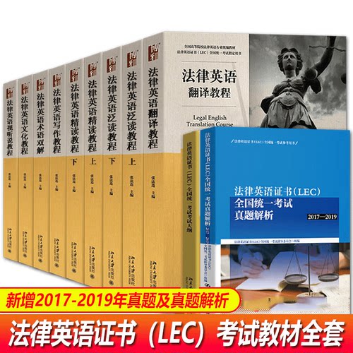 全12册法律英语教程LEC考试教材