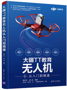 现货 大疆TT教育无人机从入门到通 蔡冬冬无人机飞行原理飞行遥控飞行编程飞行编队飞行场景应用书籍