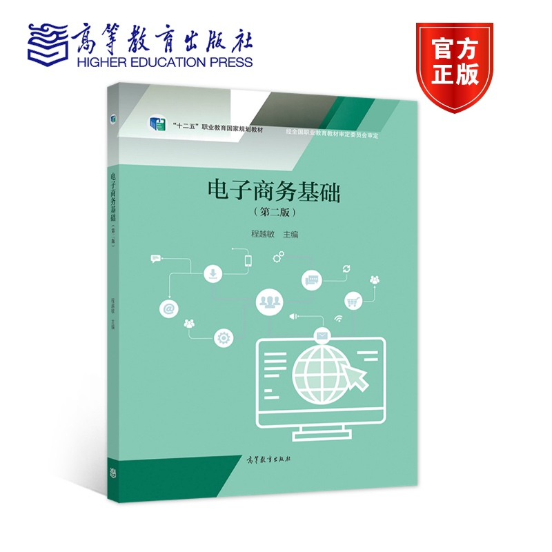 电子商务基础（第二版）程越敏