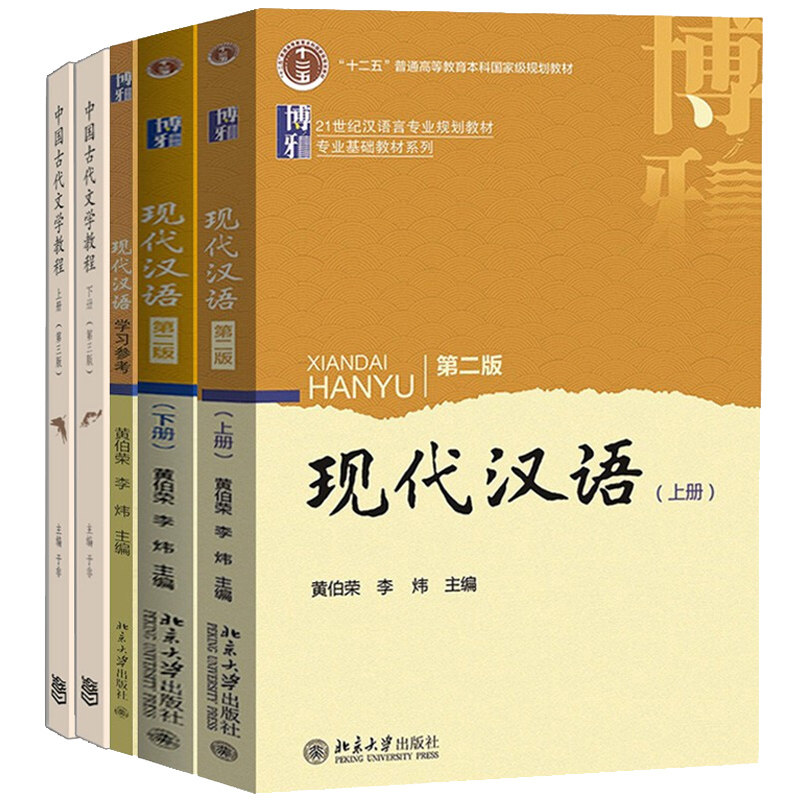 黄伯荣北大版现代汉语上下册第二版第2版+现代汉语学习参考+于非高等教育 中国古代文学教程 上下册 第三版 高等师范院校教材书籍