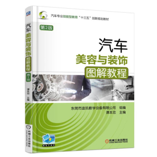 饰图解教程 机械工业出版 第2版 9787111549017 社 谭本忠 汽车美容与装