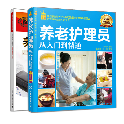 养老护理员 基础知识+养老护理员从入门到精通 彩色图解版 2册 养老护理员岗技能培训教程参考书 护理员基础知识护理基础知识书籍