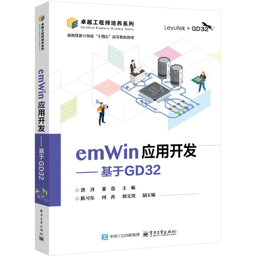 emWin应用开发 基于GD32 唐浒 电子工业出版社9787121487293