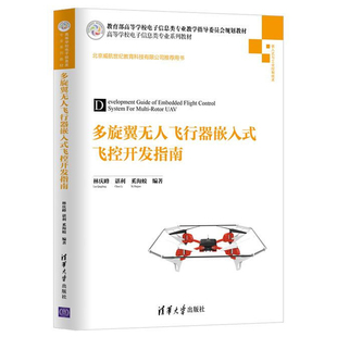 多旋翼无人飞行器嵌入式飞控开发指南 无人机飞控系统原理基础与开发 多旋翼无人机飞控系统设计方法 多旋翼无人飞行器控制技术书