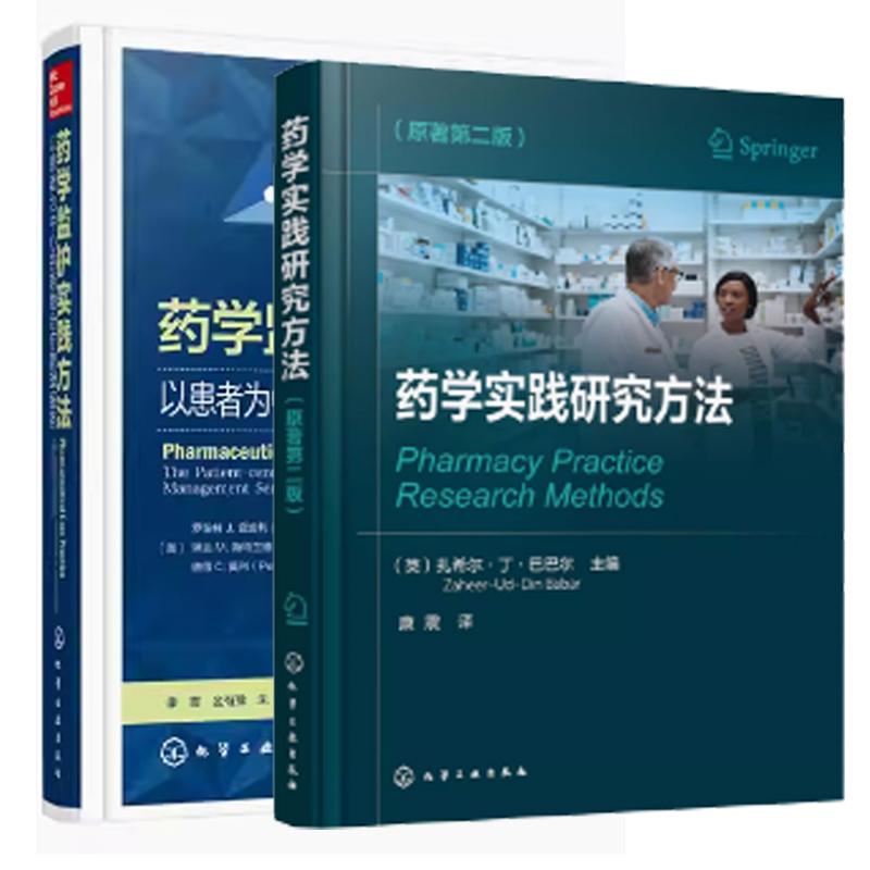 【全2册】药学实践研究方法 原著第二版+药学监护实践方法 以患者为中心的药物管理服务