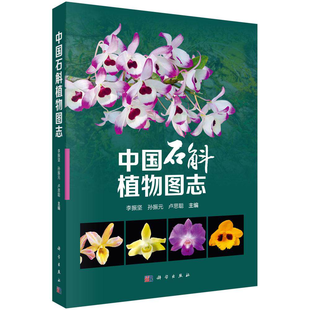 中国石斛植物图志 李振坚 孙振元 卢思聪 科学出版社9787030777386