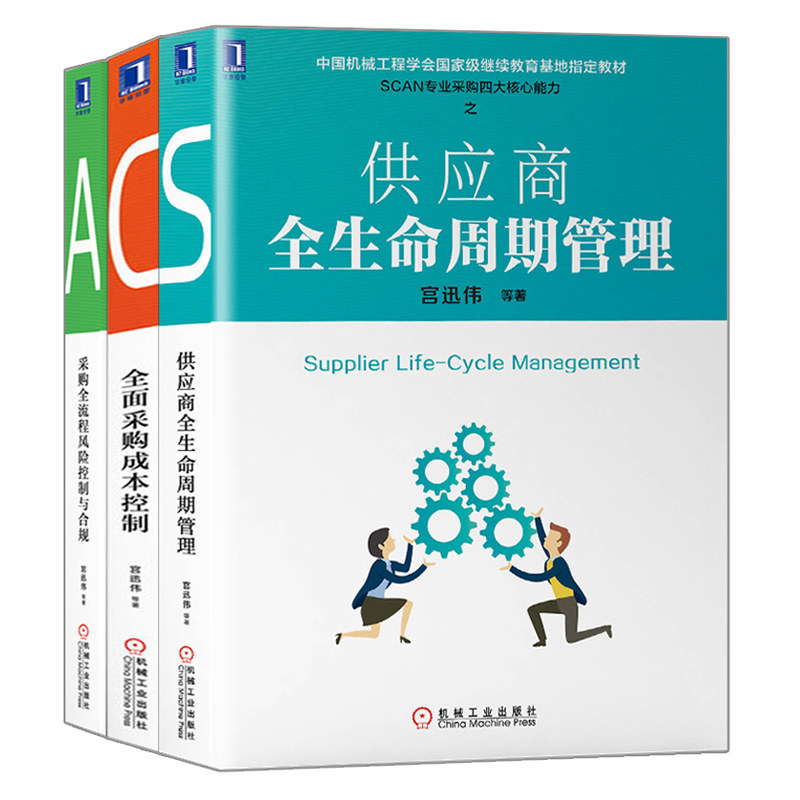 SCAN采购四大核心能力之供应商全生命周期管理+供应商全面采购成本控制+采购全流程风险控制与合规 3册宫迅伟采购供应链管理书