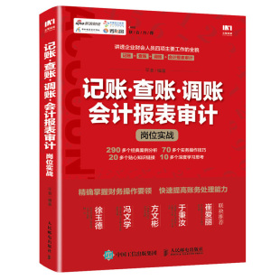 记账查账调账 企业会计人员记账查账调账业务知识操作规范与工作指南掌握操作提高账务处理能力书 会计报表审计岗位实战