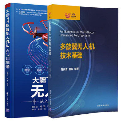 多旋翼无人机技术基础+大疆TT教育无人机从入门到通 4旋翼无人机组装装置参考书 无人机飞行遥控飞行编程飞行编队飞行场景应用书