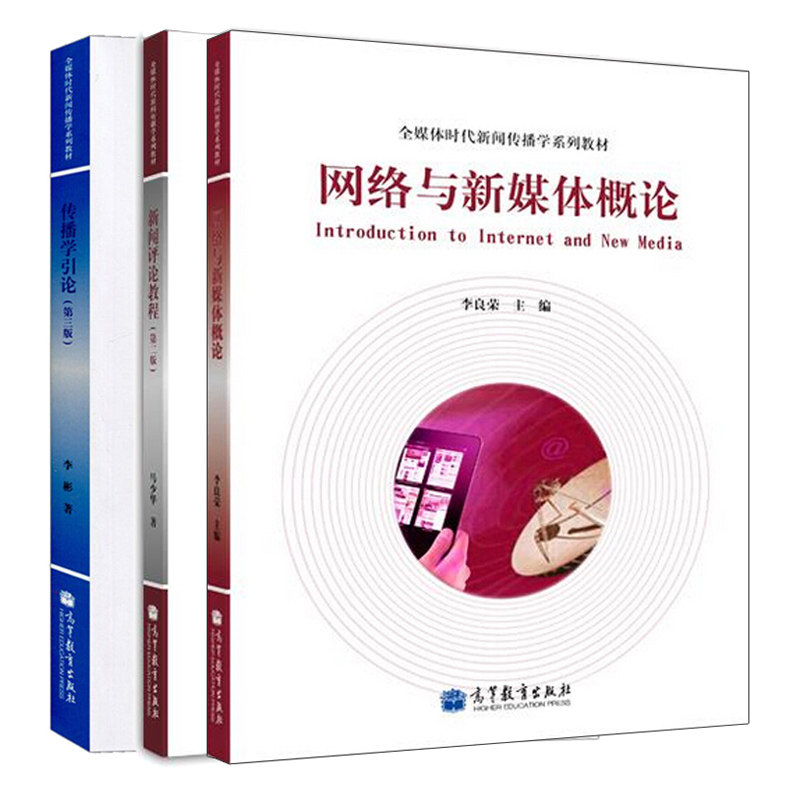 网络与新媒体概论+ 新闻评论教程 第二版第2版+传播学引论 第三版 3版 3册 全媒体时代新闻传播学系列教材书籍 高等教育出版社图书