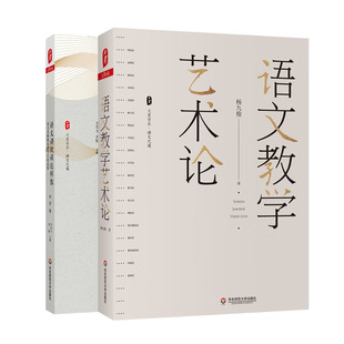 语文教学艺术论+语文课就该这样教语文彩教学片段品析 中学卷 全二册 语文教学教师用书华东师范大学出版社