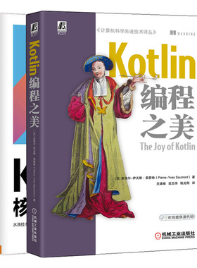 Kotlin编程之美+Kotlin核心编程 2册 Kotlin设计基础语法特性设计模式函数式编程异步开发和工程实战 java移动开发实战编程书籍