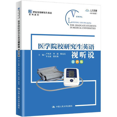 医学院校研究生英语视听说 第四版 卢凤香 9787300329499 中国大学出版社