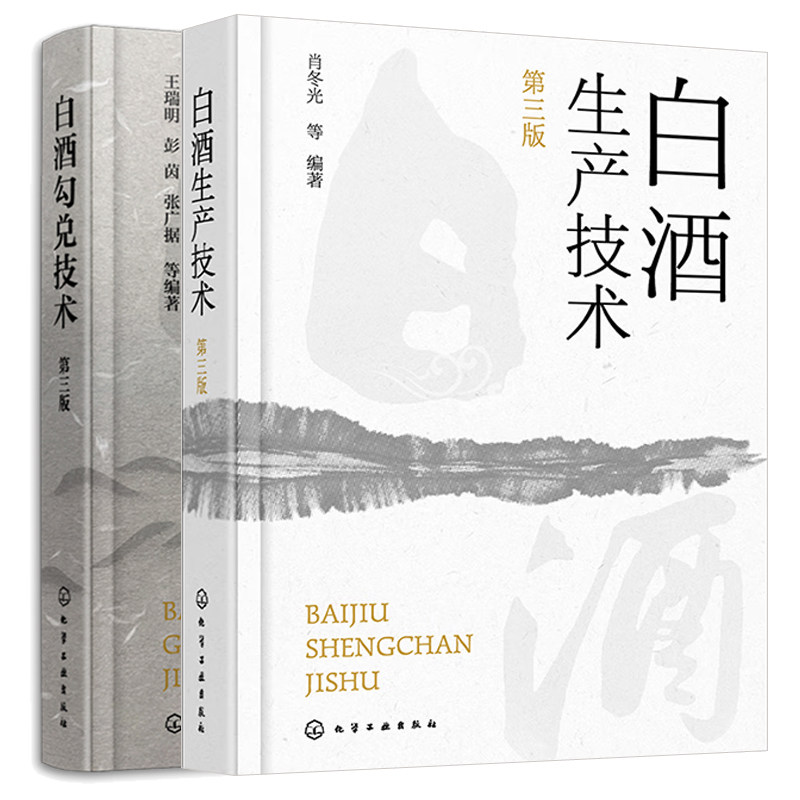 白酒勾兑技术 第三版+白酒生产技术 第3版 2本化学工业出版社