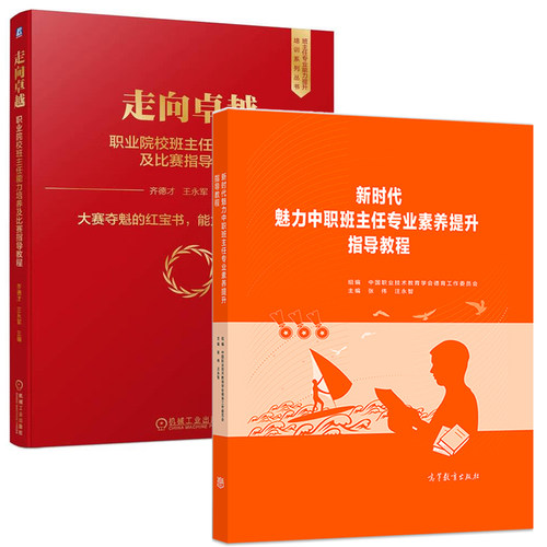 新时代魅力中职班主任专业素养
