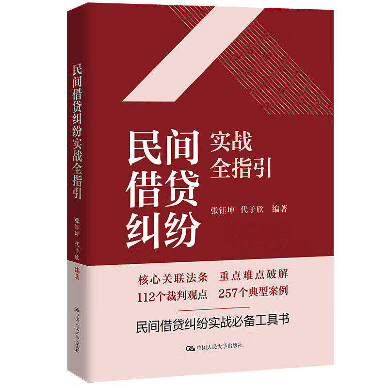 民间借贷纠纷实战全指引 张钰坤 代子欣 中国大学出版社 9787300320762