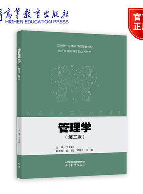管理学 第三版 第3版 王克岭 高等教育出版社 9787040606935