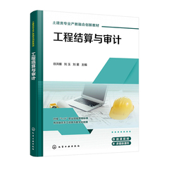 工程结算与审计  谷洪雁 刘玉 刘星 9787122453525 化学工业出版社