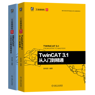 TwinCAT3.1从入门到精通+EtherCAT工业以太网应用技术 2册 工业以太网工业自动化控制技术书 TwinCAT软件原理架构选型安装书籍