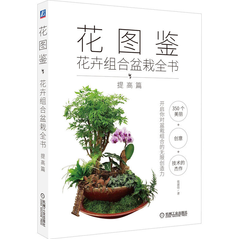 花图鉴 花卉组合盆栽全书 提高篇 张滋佳 机械工业出版社 汇集了作者350多个组合盆栽的创作 多样植物经设计后的组合创作书籍