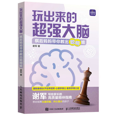 玩出来的 强大脑 棋后带你教出聪明娃 谢军 著  邮电出版社 9787115598158