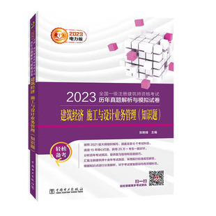 知识题 施工与设计业务管理 建筑经济 2023 张艳锋中电力出版 注册建筑师资格考试历年真题解析与模拟试卷 社9787519871109