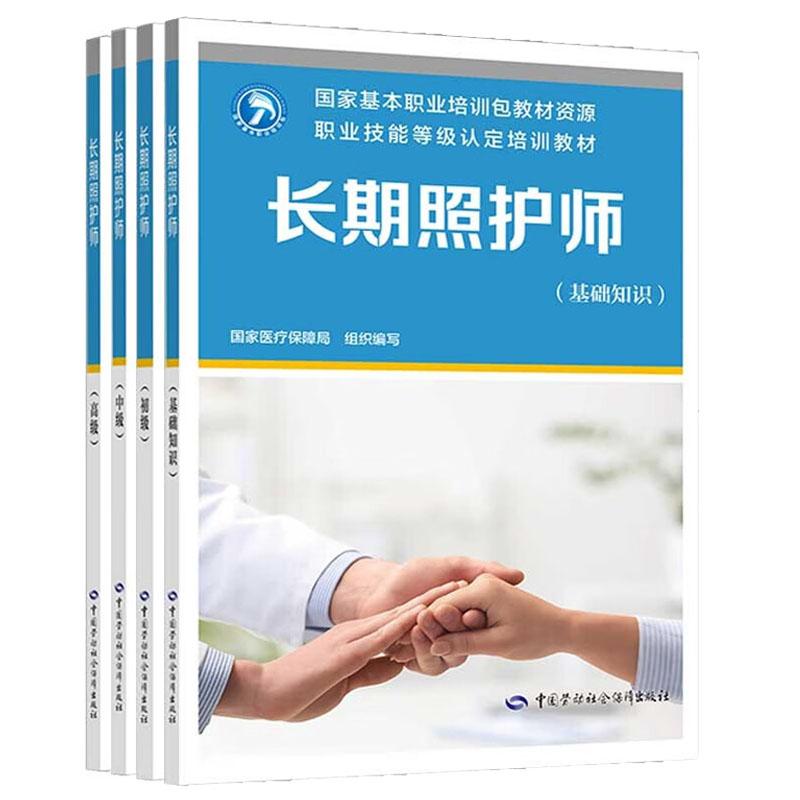 正版现货 长期照护师 基础知识+初中高级 职业技能等级认定培训教材 4本 中国劳动社会障出版社